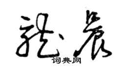 曾庆福龙晨草书个性签名怎么写