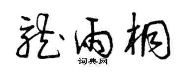 曾庆福龙雨桐草书个性签名怎么写