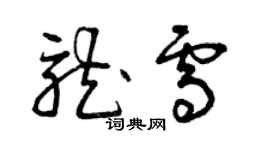 曾庆福龙雪草书个性签名怎么写