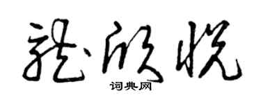曾庆福龙欣悦草书个性签名怎么写