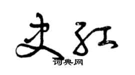 曾庆福史红草书个性签名怎么写