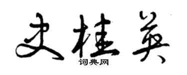 曾庆福史桂英草书个性签名怎么写