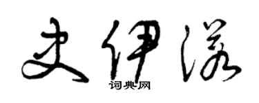曾庆福史伊诺草书个性签名怎么写