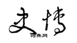 曾庆福史博草书个性签名怎么写
