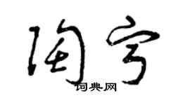 曾庆福陶宁草书个性签名怎么写