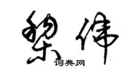 曾庆福黎伟草书个性签名怎么写