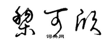 曾庆福黎可欣草书个性签名怎么写