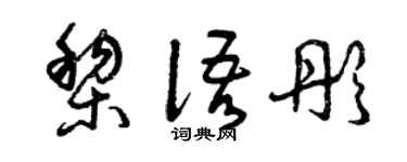 曾庆福黎语彤草书个性签名怎么写