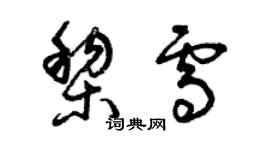 曾庆福黎雪草书个性签名怎么写