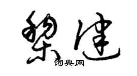 曾庆福黎健草书个性签名怎么写
