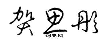 曾庆福贺思彤草书个性签名怎么写