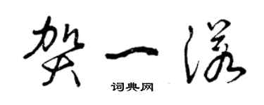 曾庆福贺一诺草书个性签名怎么写
