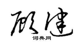 曾庆福顾健草书个性签名怎么写