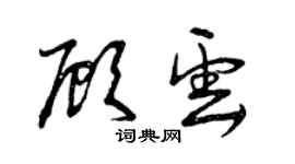 曾庆福顾云草书个性签名怎么写