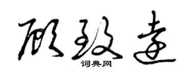 曾庆福顾致远草书个性签名怎么写