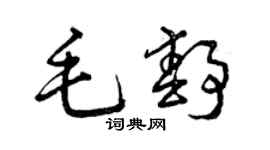 曾庆福毛静草书个性签名怎么写