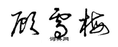 曾庆福顾雪梅草书个性签名怎么写