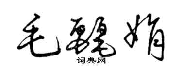 曾庆福毛丽娟草书个性签名怎么写