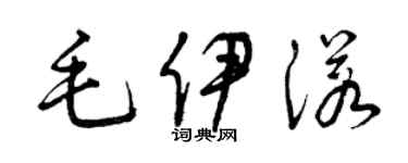 曾庆福毛伊诺草书个性签名怎么写