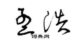 曾庆福孟浩草书个性签名怎么写