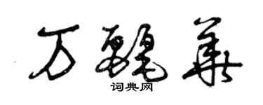 曾庆福万丽华草书个性签名怎么写