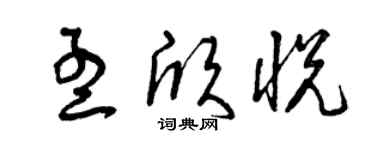 曾庆福孟欣悦草书个性签名怎么写