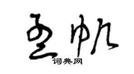 曾庆福孟帆草书个性签名怎么写
