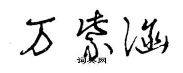 曾庆福万紫涵草书个性签名怎么写
