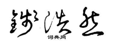 曾庆福钱浩然草书个性签名怎么写