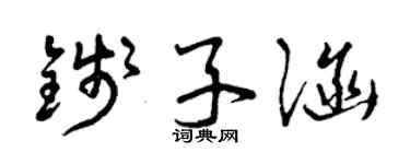曾庆福钱子涵草书个性签名怎么写