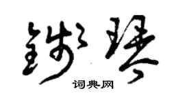 曾庆福钱琴草书个性签名怎么写