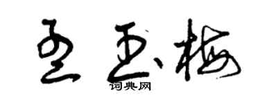 曾庆福孟玉梅草书个性签名怎么写