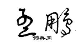 曾庆福孟鹏草书个性签名怎么写