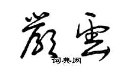 曾庆福严云草书个性签名怎么写