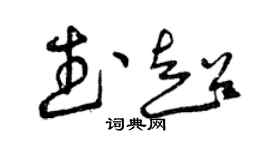 曾庆福武超草书个性签名怎么写