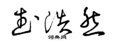 曾庆福武浩然草书个性签名怎么写