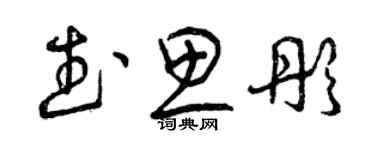 曾庆福武思彤草书个性签名怎么写