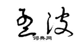 曾庆福孟波草书个性签名怎么写