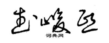曾庆福武峻熙草书个性签名怎么写