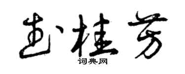 曾庆福武桂芳草书个性签名怎么写