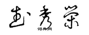 曾庆福武秀荣草书个性签名怎么写