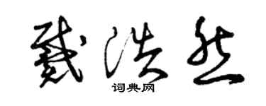 曾庆福戴浩然草书个性签名怎么写