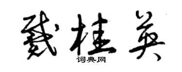 曾庆福戴桂英草书个性签名怎么写