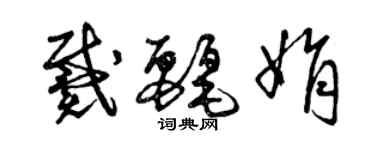 曾庆福戴丽娟草书个性签名怎么写