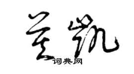 曾庆福莫凯草书个性签名怎么写