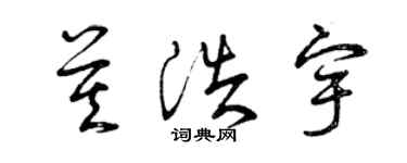 曾庆福莫浩宇草书个性签名怎么写