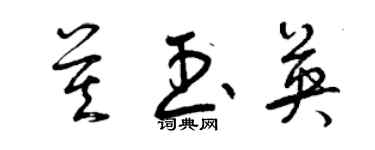 曾庆福莫玉英草书个性签名怎么写