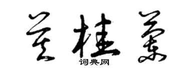 曾庆福莫桂兰草书个性签名怎么写