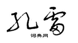曾庆福孔雷草书个性签名怎么写