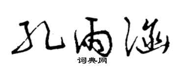 曾庆福孔雨涵草书个性签名怎么写
